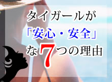タイガールが「安全・安心」な7つの理由