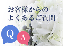 よくあるご質問