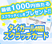 最低1,000円当たる特製スクラッチカードをもれなくプレゼント