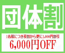 【団体割】