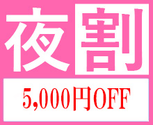 【夜割】