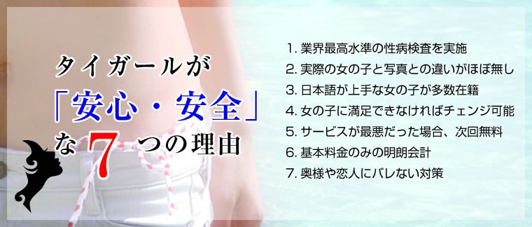 タイガールが「安全・安心」な7つの理由