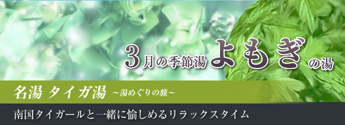 【無料】3月の名湯タイガ湯　よもぎ湯