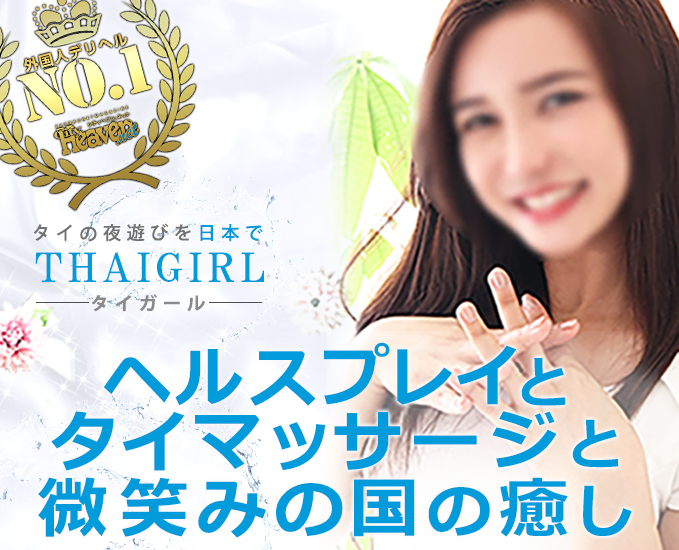 ヘルスプレイとタイマッサージの完全融合