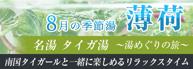 【無料】8月の名湯タイガ湯　薄荷湯