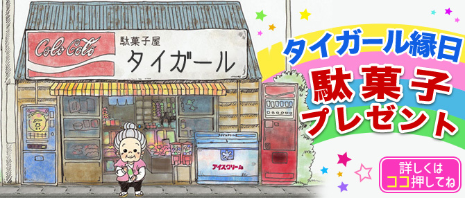 タイガール縁日