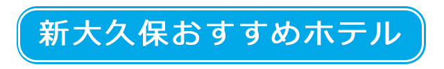 おすすめホテル
