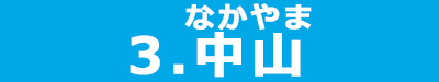 中山