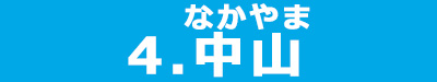 綺麗4