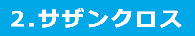 駅ちか　サザン