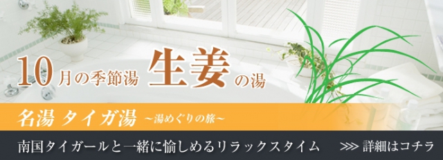 【無料】10月の名湯タイガ湯　「しょうが湯」