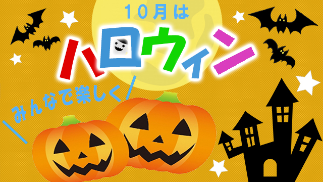 ハロウィン