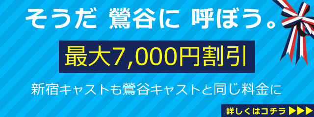 そうだ鶯谷に呼ぼう