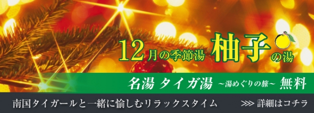 【無料】12月の名湯タイガ湯　柚子湯