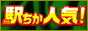 駅ちか人気！風俗ランキング