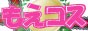もえコス