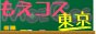 もえコス東京