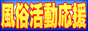 風俗活動応援