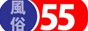 風俗55全国