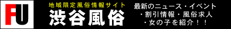 FU渋谷風俗