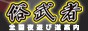 俗武者