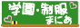 学園制服まにあ
