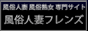  風俗人妻フレンズ