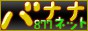 バナナネット