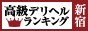 高級デリヘルTOP10ランキング新宿