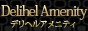 デリヘルアメニティー
