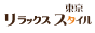 リラックススタイル東京