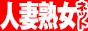 大塚～鶯谷の人妻熟女デリヘル情報【人熟ネット】