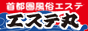 風俗エステ 回春マッサージ【エステ丸】